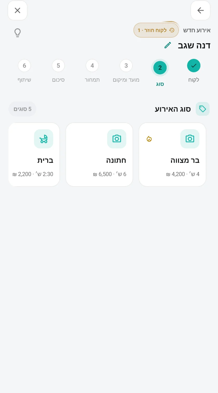 בחירת סוג אירוע ביצירת אירוע: חתונה 6 שעות 6,500 ₪, בר מצווה 4 שעות 4,200 ₪, ברית שעתיים וחצי 2,200 ₪