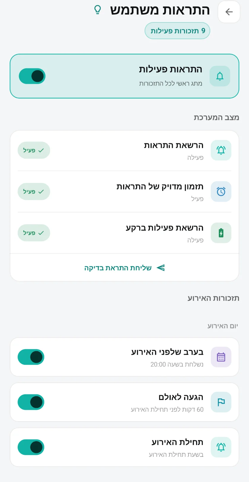 מצב המערכת: הרשאת התראות, תזמון מדויק והרשאת פעילות ברקע מסומנים כפעילים, וכפתור שליחת התראת בדיקה